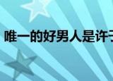 唯一的好男人是许子言 小可爱 长大了不得了