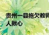 贵州一县拖欠教师工资补贴47亿 得知真相令人揪心