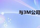 与3M公司和解 具体怎么样
