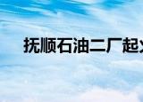 抚顺石油二厂起火 是怎么回事具体情况
