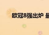 欧冠8强出炉 最新战报都有哪些队伍