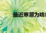 最近寒潮为啥总爱周末来 具体详情