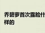 乔碧萝首次露脸什么情况乔碧萝事件经过是怎样的
