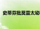 史蒂芬批莫雷太幼稚火箭队经理莫雷怎么了