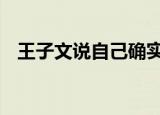 王子文说自己确实有个小孩 这是个什么瓜