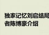 独家记忆刘启结局是什么和薛桐分手了吗扮演者陈博豪介绍
