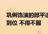 巩俐饰演的郎平造型曝光 网友：举止神态很到位 不得不服