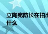 立陶宛防长在拍出惊人马屁 面对防长他说了什么