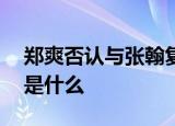 郑爽否认与张翰复合 到底发生了什么事原因是什么