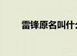雷锋原名叫什么 学雷锋日是哪一天