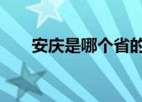 安庆是哪个省的城市 安庆是几线城市