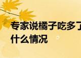 专家说橘子吃多了真的会变成小黄人 到底是什么情况
