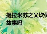 提拉米苏之父坎佩尔去世 你知道提拉米苏的故事吗