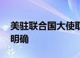 美驻联合国大使取消访台 中方回应：态度很明确