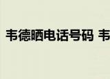 韦德晒电话号码 韦德说了什么这是怎么回事