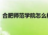 合肥师范学院怎么样 学科和师资力量怎么样