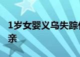 1岁女婴义乌失踪什么情况 帮帮这位可怜的父亲