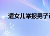 遭女儿举报男子已被停职 事件后续进展