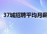 37城招聘平均月薪8452元 你的月薪是多少