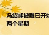 冯绍峰被曝已开始相亲 距官宣离婚仅仅过了两个星期