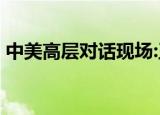 中美高层对话现场:王毅向记者挥手 什么场面
