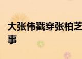 大张伟戳穿张柏芝是什么梗大张伟戳穿了什么事