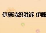 伊藤诗织胜诉 伊藤诗织是谁她被是怎么回事