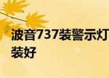 波音737装警示灯是怎么回事需要多久才能安装好