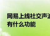 网易上线社交声波APP声波是一款什么APP有什么功能