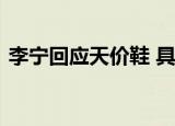 李宁回应天价鞋 具体是如何回应的说了什么