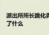 派出所所长跳化粪池救人中毒昏迷 当时发生了什么