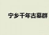 宁乡千年古墓群 具体怎么样有哪些发现