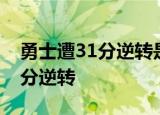 勇士遭31分逆转是什么梗为什么说勇士遭31分逆转