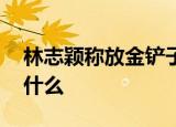 林志颖称放金铲子有助生子被骂迷信 他说了什么