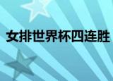 女排世界杯四连胜  3-0轻松赢得比赛四连胜