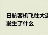 日航客机飞往大连途中返航 为什么中途返航发生了什么