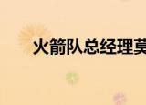 火箭队总经理莫雷辞职 辞职内幕曝光