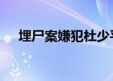 埋尸案嫌犯杜少平 操场埋尸案事件始末