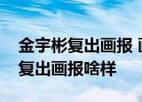 金宇彬复出画报 画报是给粉丝的礼物金宇彬复出画报啥样