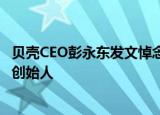 贝壳CEO彭永东发文悼念左晖 一篇《别老左》铭记致敬贝壳创始人