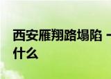 西安雁翔路塌陷 一女子坠坑身亡 当时发生了什么