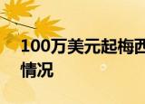 100万美元起梅西擦泪纸巾被拍卖 这是什么情况