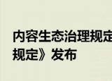 内容生态治理规定  《网络信息内容生态治理规定》发布