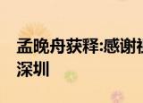 孟晚舟获释:感谢祖国和人民的支持 今晚抵达深圳