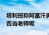 塔利班称阿富汗男女将分班接受教育 女性能否当老师呢