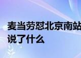 麦当劳怼北京南站这是怎么回事北京南站致歉说了什么