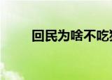 回民为啥不吃猪肉 回族有什么忌讳