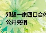 邓超一家四口合体走红毯 等等小花首次合体公开亮相