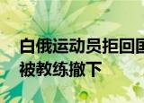 白俄运动员拒回国后飞往奥地利 比赛时还曾被教练撤下