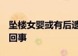 坠楼女婴或有后遗症 其父重男轻女 到底怎么回事